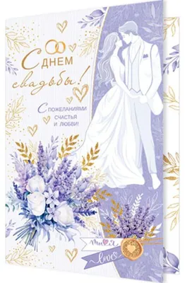 Открытка А5 \"С днем Свадьбы!\" - Элимканц