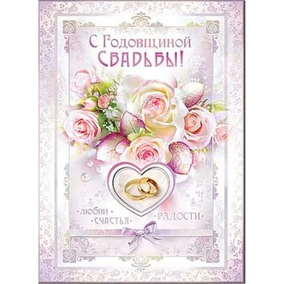 Открытка/Конверт С Днем Свадьбы - купить с доставкой в Ростове-на-Дону -  STORUM