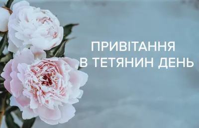 татьянин день: 2 тыс изображений найдено в Яндекс.Картинках | Открытки,  Праздничные открытки, Праздник