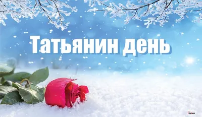 Картинки про запас - Открытка на Татьянин день