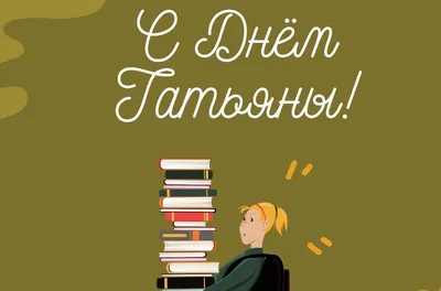 День российского студенчества (Татьянин день) - ГБОУ ДПО МЦПС
