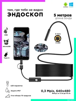 Эндоскоп для телефона Андроид Android ПК Ноутбука IPMAT 29172404 купить за  139 000 сум в интернет-магазине Wildberries