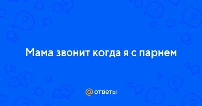 Время 10:22 (утра). Звонок на телефон. Вижу: Мама звонит с домашнего  телефона. Маме 74 г. и у неё деменция. Обращаться с мобильным она не… |  Instagram