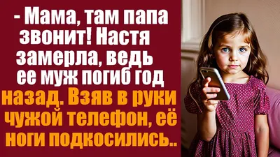 Мама, дай телефон! Ульева Е.А. - купить книгу с доставкой по низким ценам,  читать отзывы | ISBN 978-5-00154-850-8 | Интернет-магазин Fkniga.ru