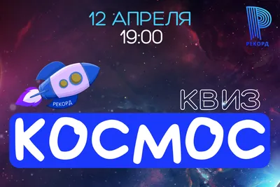 День космонавтики - Государственное бюджетное профессиональное  образовательное учреждение \"Челябинский медицинский колледж\"