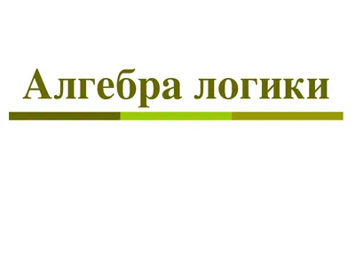 Бесплатный вебинар по информатике на тему: \"Задание 2. Алгебра логики\" -  YouTube
