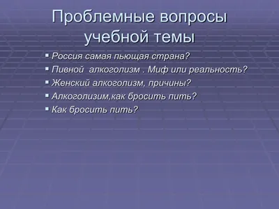 PPT - Проект на тему: «Социальная опасность алкоголизма» PowerPoint  Presentation - ID:6160644