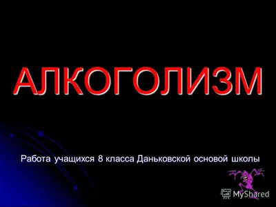 Плакат на тему алкоголизм (48 фото) » Рисунки для срисовки и не только