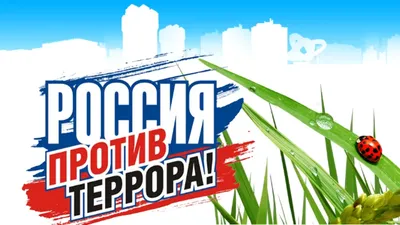 Баннера на тему: антитерроризм (id 46300536), заказать в Казахстане, цена  на Satu.kz