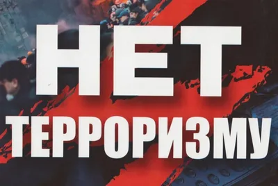Детям о терроризме | Детский сад №10 «Серебряное копытце»