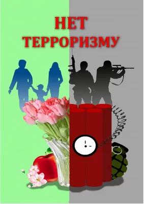 Рисунки детей \"Дети против терроризма\"