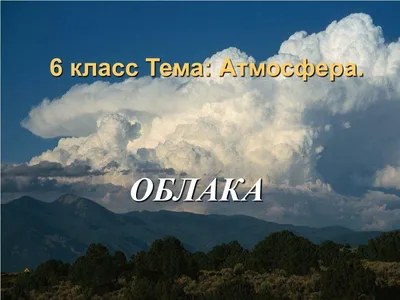 PPT - 6 класс Тема: Атмосфера. PowerPoint Presentation - ID:4381425