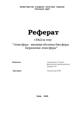 Атмосфера земли реферат по экологии | Сочинения Экология и охрана  окружающей среды | Docsity