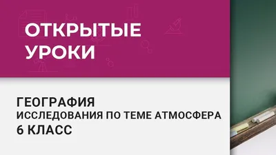 Урок по природоведению \"Атмосфера Земли\"