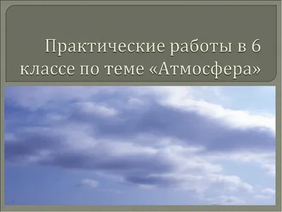 Урок исследование по теме «Атмосфера» в 6 классе - YouTube