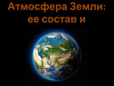 Презентация по географии на тему \"Атмосфера\"