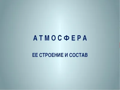 Атмосфера — Википедия
