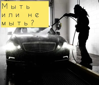 Картинки на тему автомойка фотографии