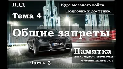ПДД. Тема 4 Общие запреты Часть 3. - YouTube