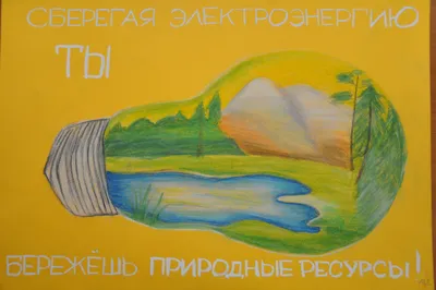 Рисунки детей энергосбережение - 61 фото