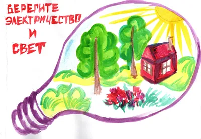 Сбережем энергию сохраним природу рисунки - фото и картинки abrakadabra.fun