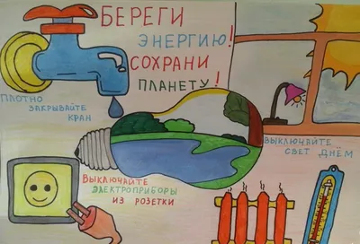 Рисунок Берегите электроэнергию! №12530 - «Мы дадим друзьям совет: Экономь  тепло и свет» (09.01.2024 - 15:18)