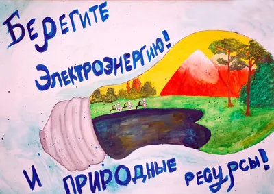 Рисунок Берегите электроэнергию №198337 - «ЭКОЛОГИЯ и МЫ» (11.01.2024 -  03:16)