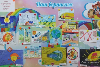 Учебный центр подготовки персонала «Энергетик» провел конкурс детского  рисунка «ЭНЕРГОСБЕРЕЖЕНИЕ ГЛАЗАМИ ДЕТЕЙ», чтобы еще раз напомнить детям о  способах энергосбережения и рассказать, для чего это необходимо делать. В  конкурсе приняли участие дети