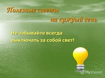 Энергосбережение © Детский сад № 358 г. Минска