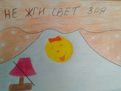 Идеи для срисовки берегите электроэнергию (90 фото) » идеи рисунков для  срисовки и картинки в стиле арт - АРТ.КАРТИНКОФ.КЛАБ