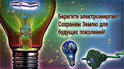 Энергосбережение - 7 Апреля 2013 - ОО \"Росток\"