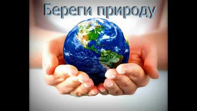 Берегите Планету\", автор Средняя группа \"Пчёлки\"