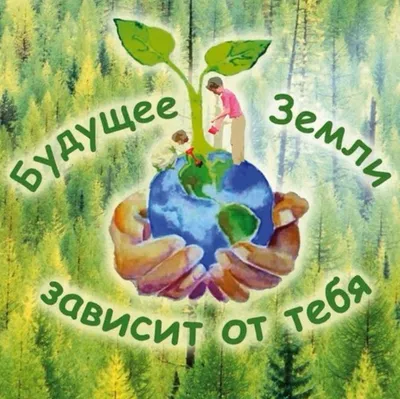 Поделки «Береги природу», рисунки на тему «Экология природы»