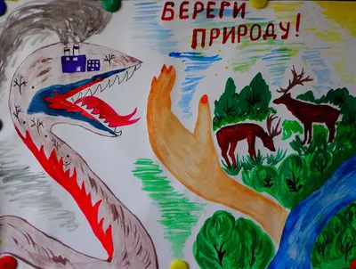 Плакат «Берегите Землю» (1 фото). Воспитателям детских садов, школьным  учителям и педагогам - Маам.ру