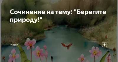 Выставка рисунков «Береги природу»
