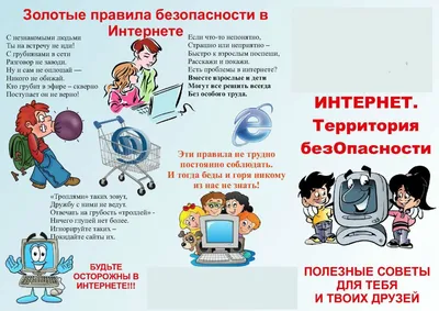 Неделя безопасного поведения детей в сети «Интернет»