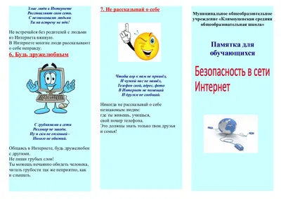 Безопасность в сети Интернет