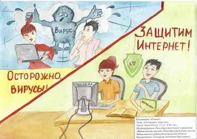 Международный конкурс «Безопасность в сети Интернет»