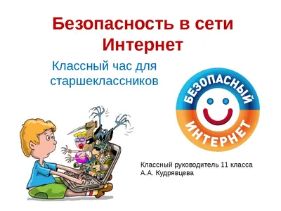 Беседа «Безопасность в глобальной сети»