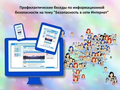 Единый урок по безопасности в сети «Интернет» 2021