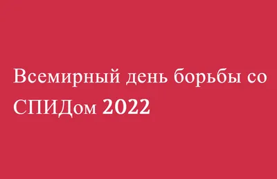 Профилактика ВИЧ/СПИДа