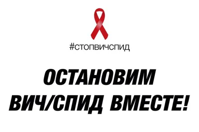 1 декабря — Всемирный день борьбы со СПИДом