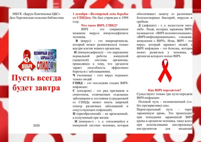 План мероприятий «День борьбы со СПИДом» — ГАПОУ СО \"ТМК\"