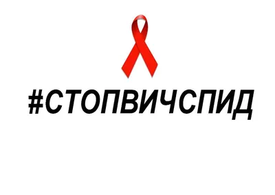 Всемирный день борьбы со СПИДом. – Общеобразовательное учреждение \"Ырайым\"  \"Школа \"Надежда\"