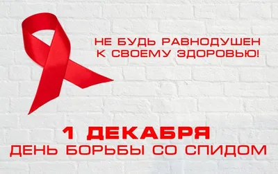 Всемирный день борьбы со СПИДом. – Общеобразовательное учреждение \"Ырайым\"  \"Школа \"Надежда\"
