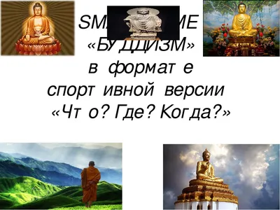 Будда • Учение Будды • Буддизм