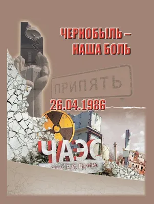 Чернобыль 15, 20, 25