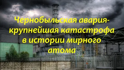 Чернобыль\"тақырыбындағы суреттер Рисунки на тему: \"Чернобыль\" » Лицей №71