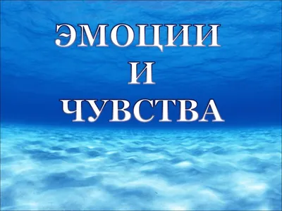 Презентация на тему \"Эмоции и чувства\"