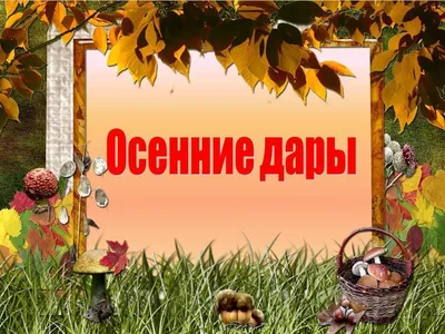 Лист для вырезания \"Дары осени\", матовая бумага, плотность 220 гр